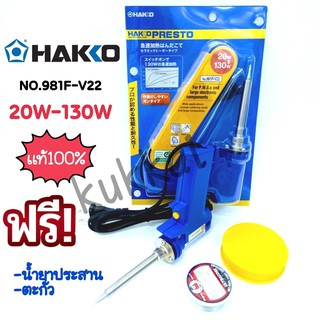 HAKKO NO.981F-V22 (20W-130W) หัวเเร้งบัดกรี หัวเเร้งปืน (เเถมฟรีตะกั่ว เเละน้ำยาประสาน) ของเเท้100%