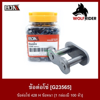 ข้อต่อโซ่ 428H ข้อหนา [1 กล่องมี 100 ตัว] (G23565)