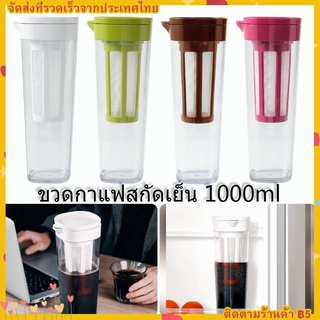 ขวดกาแฟสกัดเย็น Cold Brew Coffee Maker เหยือกชงกาแฟแบบสกัดเย็น 1100ml