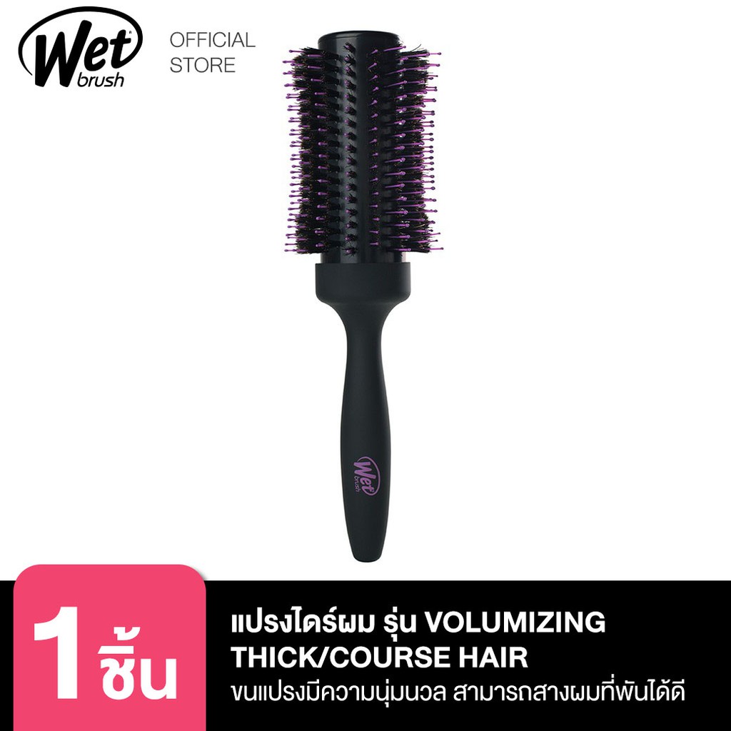 WET BRUSH 57533 ROUND VOLUMIZING THICK/COURSE HAIR แปรงไดร์ผม รุ่นราวน์ วอลุ่มซิ่ง ทริค/ครอส แฮร์ แบรนด์เว็ทบรัช