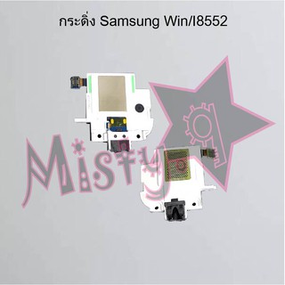 กระดิ่งโทรศัพท์ [Loud Speaker Buzzer] Samsung Win/I8552