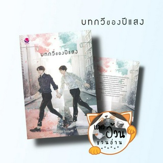 หนังสือบทกวีของปีแสง ผู้เขียน: JittiRain  สำนักพิมพ์: เอเวอร์วาย ซีรีส์ (แมวอ้วนชวนอ่าน)