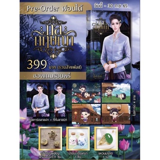 [พร้อมส่ง] กลกฤษณา (ของแถมครบ)