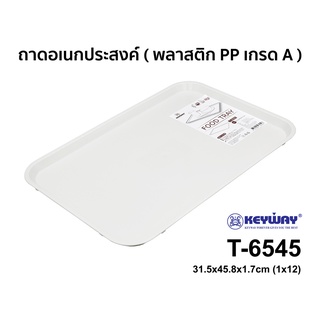 ถาดเสริฟพลาสติก PPเกรดA ถาดอาหาร สี่เหลี่ยม ขนาด31.5×45.8×17cm แข็งแรงนะหนามาก KEYWAY No.T-6545