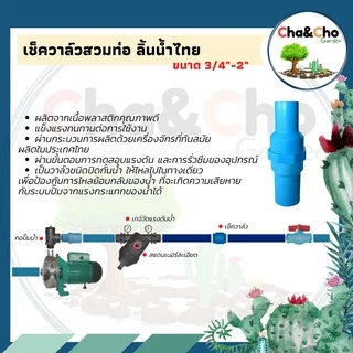 เช็ควาล์วแบบสวมท่อ ลิ้นน้ำไทย ขนาด 1/2 นิ้ว - 1 1/2 นิ้ว ป้องกันน้ำไหลย้อนกลับ ตรามือ 233-20B ขายดี