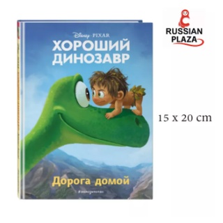 หนังสือวรรณกรรมภาษารัสเซียสำหรับเด็ก The Good Dino / Хороший динозавр. Дорога домой. Книга для чтения