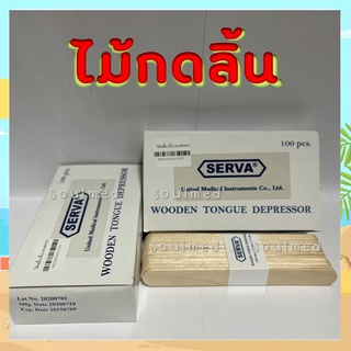 SERVA ไม้กดลิ้น ขนาด 6 นิ้ว ขนาดบรรจุ 1 กล่องมี 100 ชิ้น  Exp.09/07/2025  [24271]