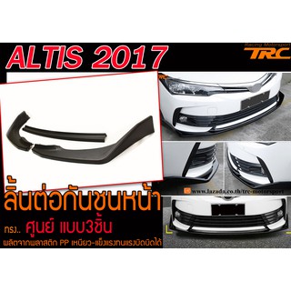 ALTIS 2017 ลิ้นต่อกันชนหน้า ทรงศูนย์ พลาสติก PPงานนำเข้า