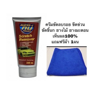 น้ำยาลบรอยขีดข่วน รอยขนแมว GUESS-1 Nu Power Scratch Remover แถมผ้า 1