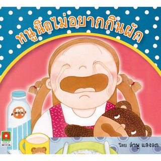 Aksara for kids หนังสือ นิทานหนูนิดไม่อยากกินผัก