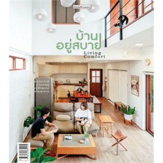 บ้านและสวน ฉ.พิเศษ บ้านอยู่สบาย LIVING ฯ