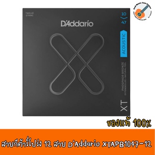 ของแท้ 100% สายกีตาร์โปร่ง 12 สาย DAddario XTAPB1047-12 เบอร์ 10 สายเคลือบ แบบ Phosphor Bronze