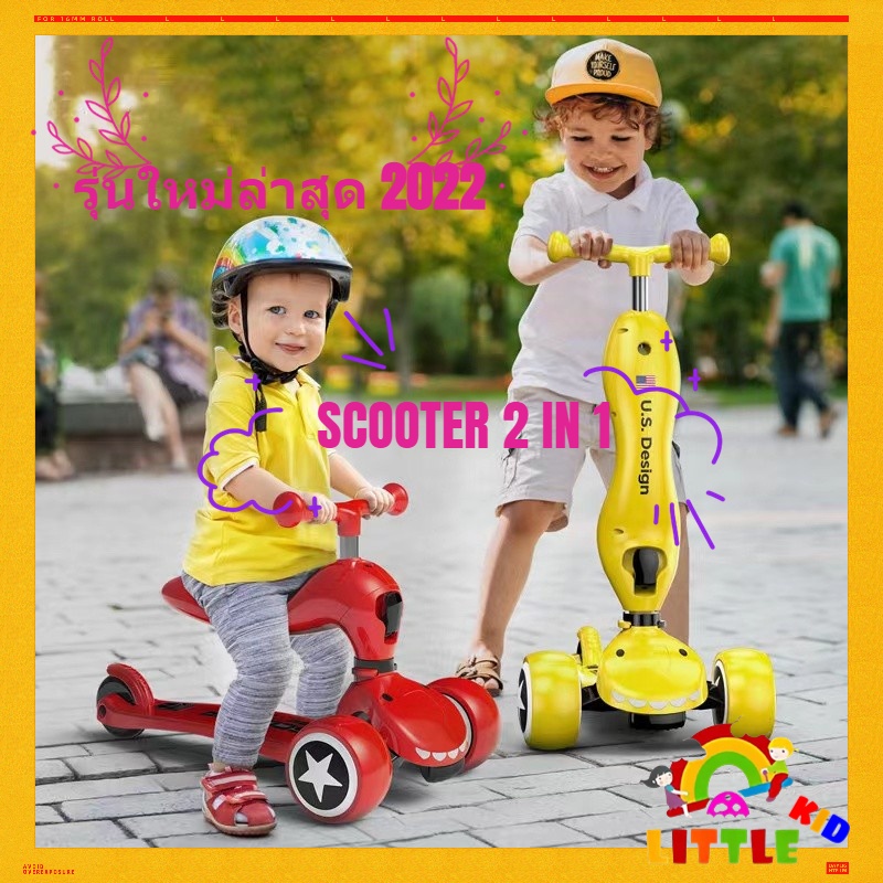 Scooter 2in1 scooterสำหรับเด็ก สกูตเตอร์ สกู๊ตเตอร์เด็ก ขาไถ ปรับนั่งได้ ยืนได้ ล้อใหญ่ มีไฟรุ่นใหม่ล่าสุด 2022