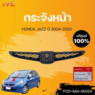 หน้ากระจัง Jazz แท้ศูนย์ สำหรับ JAZZ ปี 2004-2005 | HONDA