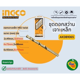 INGCO ดอกสว่านเจาะเหล็ก 6ชิ้น รุ่น AKDB1065