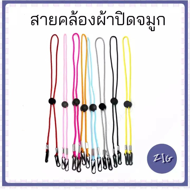 ZIGSHOP - สายคล้องผ้าปิดจมูกและปาก มีตัวล็อค ปรับระดับได้ ใช้ได้ทั้งเด็กแล้วผู้ใหญ่ มี 6 สี ให้เลือก