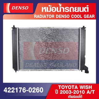 ENGINE RADIATOR DENSO 422176-0260 หม้อน้ำรถยนต์ TOYOTA WISH 2003-2010 A/T เกียร์ออโต้ เดนโซ่ แท้ สินค้าคุณภาพ ของแท้100%