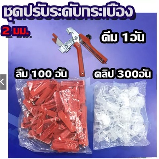 คีม + 300Pcs Clips + 100Pcs Wedges ระบบปรับระดับกระเบื้อง Le…