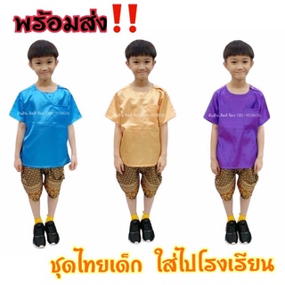 ชุดไทยเด็กชาย ใส่ไปโรงเรียน มีตั้งแต่ไซด์ SS-2XL ใส่ได้ตั้งแต่เด็กเล็กถึงเด็กโตรอบอก 24-38 นิ้ว พร้อมส่ง