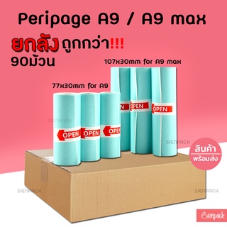 (ยกลัง90ม้วน) กระดาษสติ๊กเกอร์ peripage A9/A9max สินค้าพร้อมส่ง ขนาด 77x30mm / 107x30mm