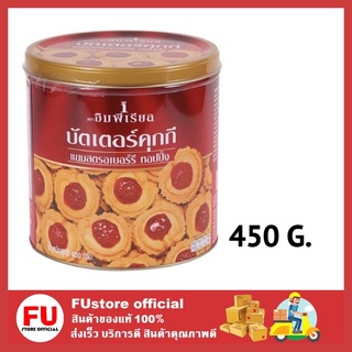 FUstore(450g) Imperial คุกกี้อิมพีเรียลท็อปปิ้งแยมสตรอเบอร์รี่ อิมพีเรียล บิสกิต cookie butter คุ้กกี้ ขนมของขวัญปีใหม่