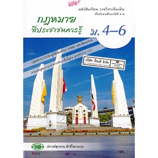 กฎหมายที่ประชาชนควรรู้ ม.4-6 วพ. /138.- /9789741863280