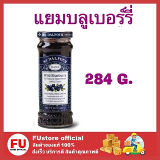 FUstore [284g] เซนต์ดาลฟูร์ แยมรสบลูเบอร์รี่ สเปรด แยมรสบลูเบอร์รี่  แยมบลูเบอร์รี่แบบขวด แยมผลไม้ แยมทาขนมปัง