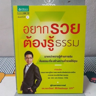 อยากรวยต้องรู้ธรรมผู้เขียน ผศ.ดร. ธนาวัฒน์ สิริวัฒน์ธนกุล