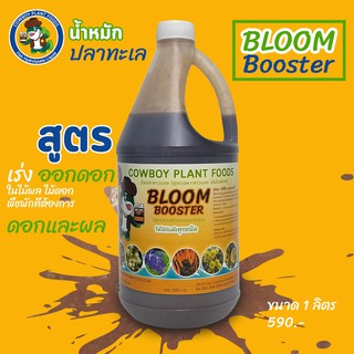 น้ำหมักปลา ( Cowboy Bloom Booster ) น้ำหมักชีวภาพ สูตรเข้มข้นจากปลาทะเล สูตร เร่งดอก ขนาด 1 ลิตร