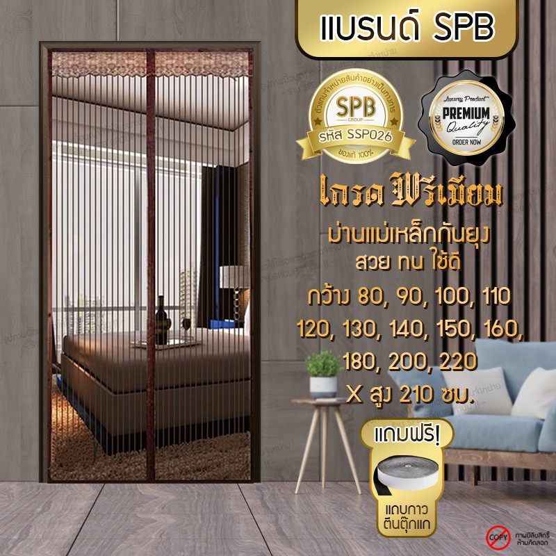 SPB ผ้าม่านประตู ม่านกันยุง เกรดพรีเมี่ยม ลายเส้นตรง สีน้ำตาล ขนาด 80-220X210 ซม. ฟรี แถบตีนตุ๊กแก!!