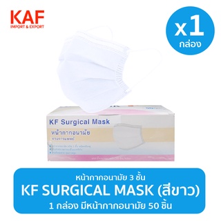 KF Surgical Mask หน้ากากอนามัย 50ชิ้น/กล่อง (ขาว)