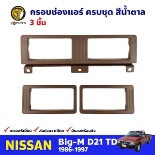 ชุดกรอบช่องแอร์ สีน้ำตาล 3 ชิ้น สำหรับ Nissan Big-M D21 ปี 1986-1997 นิสสัน บิ๊กเอ็ม คุณภาพดี ส่งไว