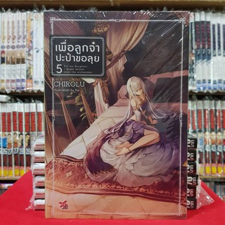 เพื่อลูกจ๋า ปะป๋าขอลุย เล่มที่ 5 หนังสือนิยาย ไลท์โนเวล เพื่อลูกจ๋าปะป๋าขอลุย