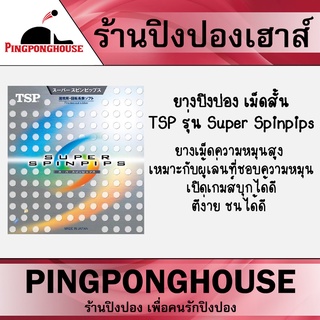 ยางปิงปองเม็ดสั้นรุก TSP รุ่น SUPER SPINPIPS สำหรับผู้เล่นที่ชอบความหมุน เปิดเกมส์บุกได้ดี ตีง่าย ชนหนัก