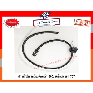 สายน้ำมัน ชุดสายน้ำมันเครื่องตัดหญ้า/พ่นยา CG260, 767, TU26  (อย่างดี หนา ทน)