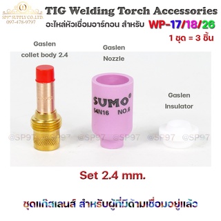 ชุด แก๊สเลน Gaslen สำหรับ WP-17/18/26 อะไหล่ เชื่อมอาร์กอน เซท 2.4 mm (สำหรับคนมีด้ามเดิมอยู่แล้ว)