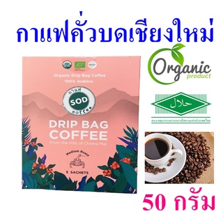 กาแฟคั่วบด Thai Arabica Coffee กาแฟไทย กาแฟคั่วบดเชียงใหม่ Organic Drip Bag Coffee กาแฟคั่วระดับกลาง 1 ถุง