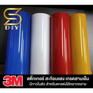 3M สะท้อนแสง ของแท้! เกรดสามเอ็ม มาตรฐาน ขนส่ง (เลือกขนาดด้านใน) ( Sdiy )