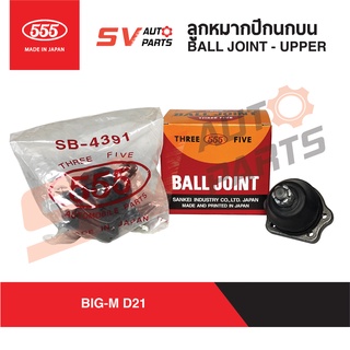 (1คู่)555ญี่ปุ่น ลูกหมากปีกนกบน NISSAN BIG-M DATSUN 720 บิ๊กเอ็ม ดัทสัน SB4391 | Ball Joint - UPPER