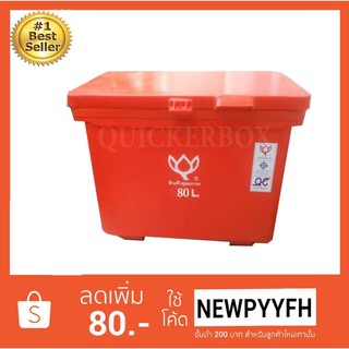 ถังน้ำแข็ง ถังแช่ พลาสติก กระติกน้ำแข็ง 80 L ตราดอกบัว ทนทาน สีแดง