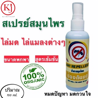 KJ develop ไล่มด ไล่แมลงสาบ ไล่แมลงต่างๆ (ขนาดพกพา) สกัดจากธรรมชาติ 100% สูตรเข้มข้น