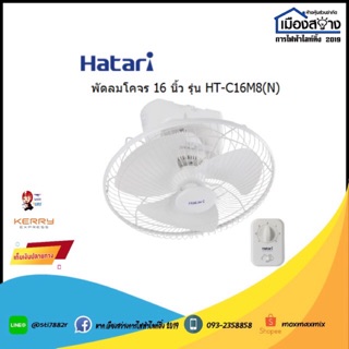 พัดลมโคจร Hatari HT-C16M8(N) 16นิ้ว