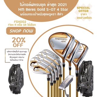 ไม้กอล์ฟครบชุด รุ่นใหม่ล่าสุด 2021 (FSH002) Honma Beres Gold S-07 4 Flex-R Star Golf Club พร้อมกระเป๋าหนังสุดหรูหรา สีดำ