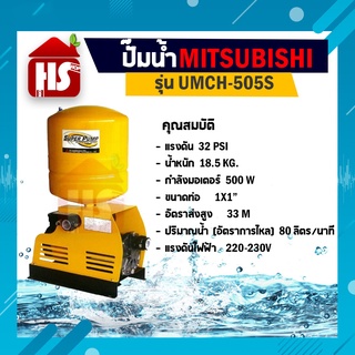 MITSUBISHI ปั๊มน้ำอัตโนมัติ รุ่น UMCH-505S ขนาดท่อ (1x1 นิ้ว) 500วัตต์ 220V ถังแรงดัน ชนิดหลายใบพัด ปั๊มมอเตอร์ ออโตเมติก (Automatic Water Pump)