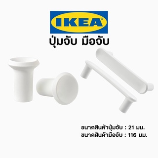 IKEA อิเกีย ที่จับ ลิ้นชัก เก๊ะ ที่จับลิ้นชัก บานเลื่อน ที่จับ มือจับ ที่จับบานตู้ บานตู้ บานประตู ปุ่มจับ