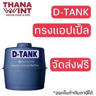 ถังเก็บน้ำไฟเบอร์กลาส พีพี.ทรงแอปเปิ้ล รุ่น D-TANK กทม.จัดส่งฟรี