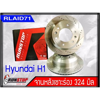 จานเบรคหลัง เซาะร่อง Runstop HYUNDAI H1 ขนาด 324 มิล 1 คู่ ( 2 ชิ้น)