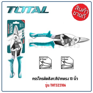 TOTAL กรรไกรตัดสังกะสี ขนาด 10 นิ้ว ตัดตรง รุ่น THT522106 ใบมีดผลิตจากเหล็กกล้า ถูกออกแบบให้กระชับมือ มีคุณภาพ