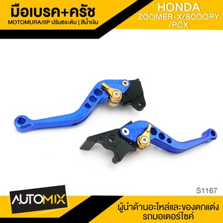 มือเบรค มือครัช ปรับได้6ระดับ สีน้ำเงิน HONDA ZOOMER-X / SCOOPY / PCX อะไหล่รถมอเตอร์ไซค์ ของแต่งรถ S1167