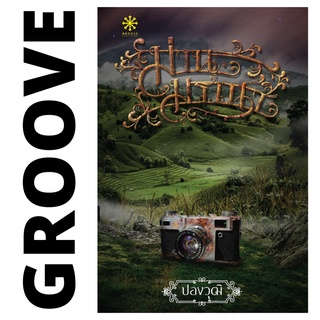 ม่านมรณา โดย ปองวุฒิ - นิยาย GROOVE พร้อมส่งจากสำนักพิมพ์